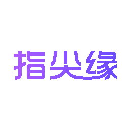 指尖缘