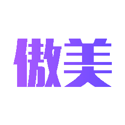 傲美