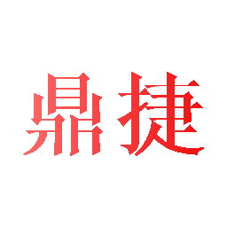 鼎捷