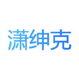 潇绅克