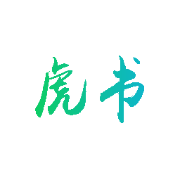 虎书