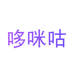 哆咪咕