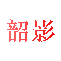 韶影
