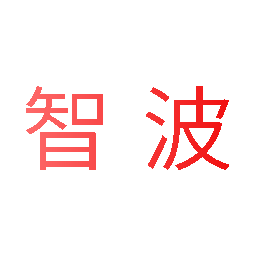 智波