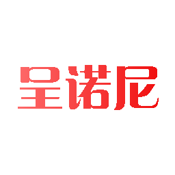 呈诺尼