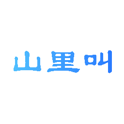 山里叫