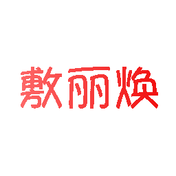 敷丽焕