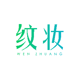 纹妆