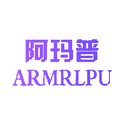 阿玛普 ARMRLPU