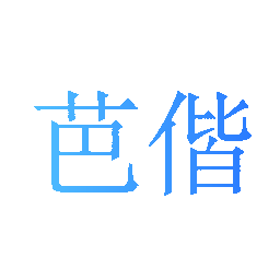 芭偕