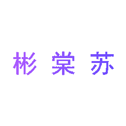 彬棠苏