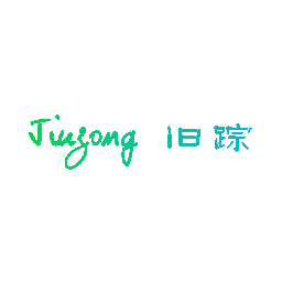 旧踪