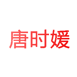 唐时媛