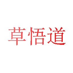 草悟道