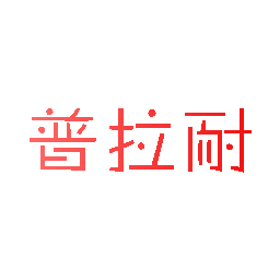 普拉耐