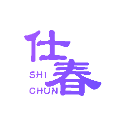 仕春