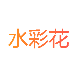 水彩花