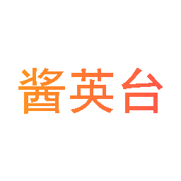酱英台