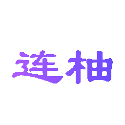 连柚