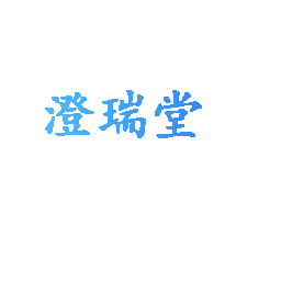澄瑞堂