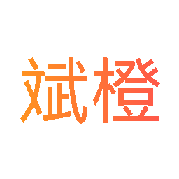 斌橙