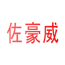 佐豪威