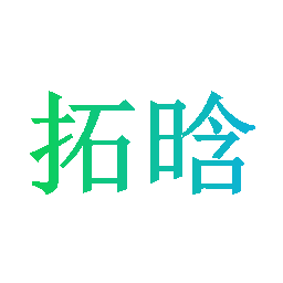 拓晗