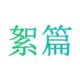 絮篇