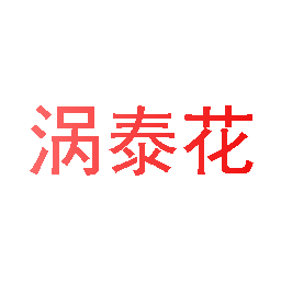 涡泰花