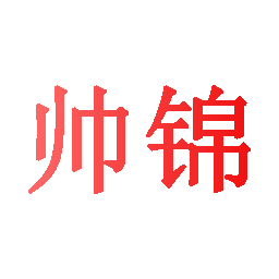 帅锦