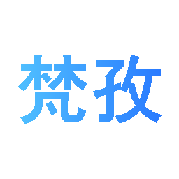 梵孜