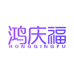 鸿庆福