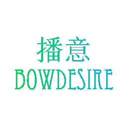 播意 BOWDESIRE