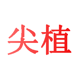 尖植