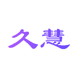 久慧