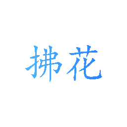 拂花