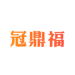 冠鼎福