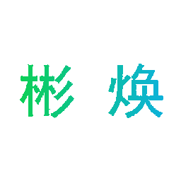 彬焕