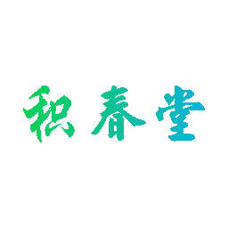 积春堂