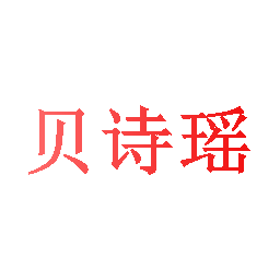 贝诗瑶