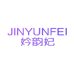 妗韵妃