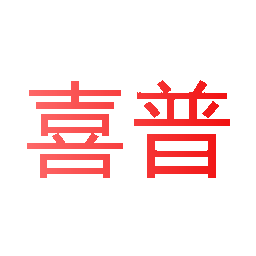喜普