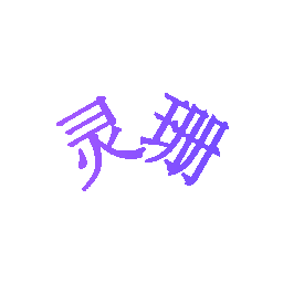 灵珊