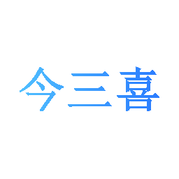 今三喜