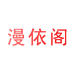 漫依阁