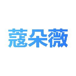 蔻朵薇