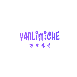 万里米奇 VANLIMICHE