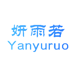 妍雨若
