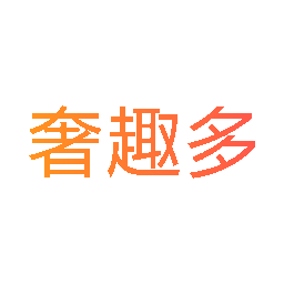 奢趣多