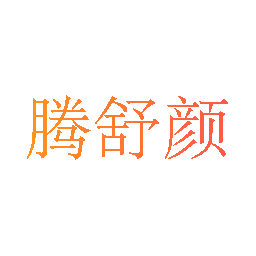 腾舒颜